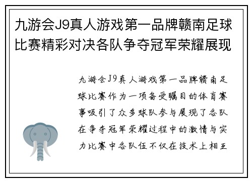 九游会J9真人游戏第一品牌赣南足球比赛精彩对决各队争夺冠军荣耀展现激情与实力