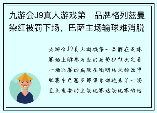 九游会J9真人游戏第一品牌格列兹曼染红被罚下场，巴萨主场输球难消脱重
