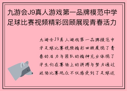 九游会J9真人游戏第一品牌模范中学足球比赛视频精彩回顾展现青春活力与团队精神