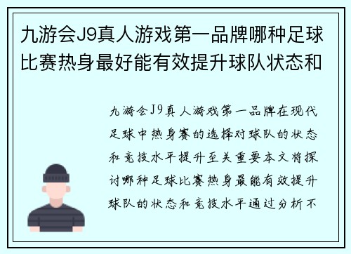 九游会J9真人游戏第一品牌哪种足球比赛热身最好能有效提升球队状态和竞技水平