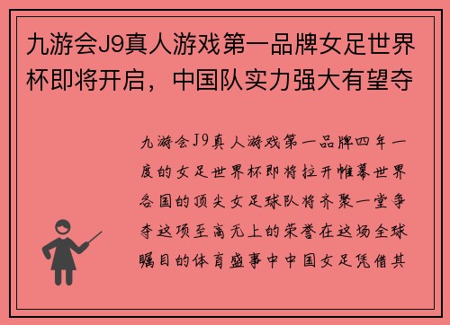 九游会J9真人游戏第一品牌女足世界杯即将开启，中国队实力强大有望夺冠