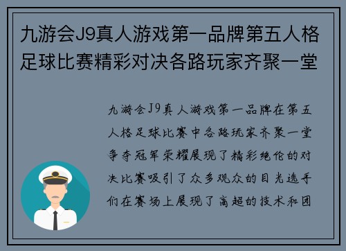 九游会J9真人游戏第一品牌第五人格足球比赛精彩对决各路玩家齐聚一堂争夺冠军荣耀