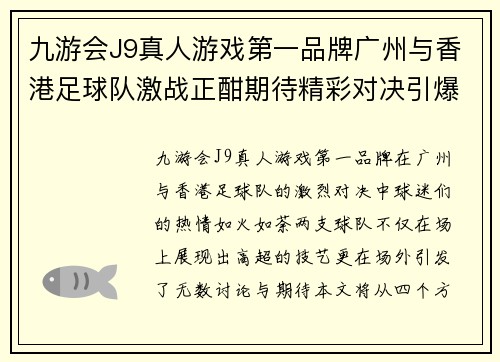九游会J9真人游戏第一品牌广州与香港足球队激战正酣期待精彩对决引爆球迷热情
