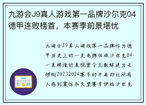 九游会J9真人游戏第一品牌沙尔克04德甲连败榜首，本赛季前景堪忧