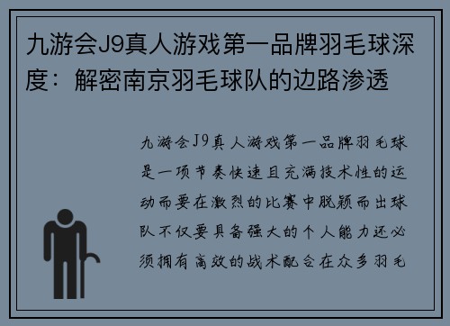 九游会J9真人游戏第一品牌羽毛球深度：解密南京羽毛球队的边路渗透