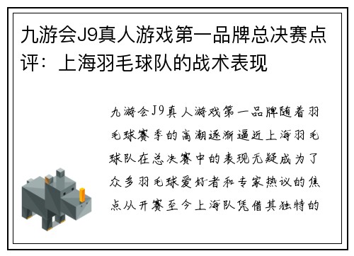 九游会J9真人游戏第一品牌总决赛点评：上海羽毛球队的战术表现