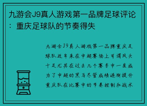 九游会J9真人游戏第一品牌足球评论：重庆足球队的节奏得失