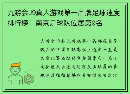 九游会J9真人游戏第一品牌足球速度排行榜：南京足球队位居第9名