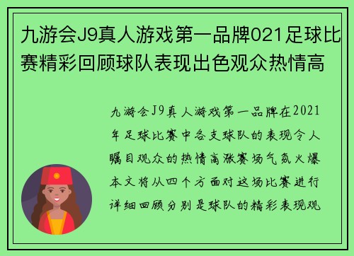 九游会J9真人游戏第一品牌021足球比赛精彩回顾球队表现出色观众热情高涨赛场气氛火爆