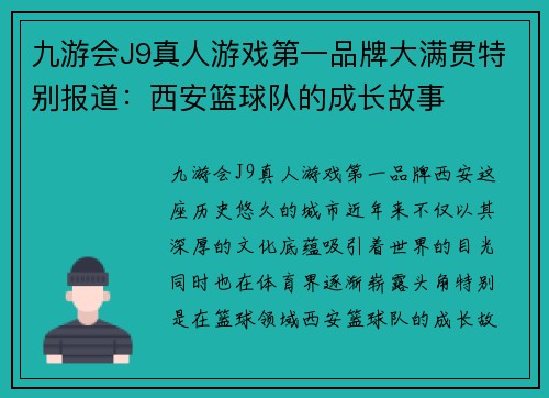 九游会J9真人游戏第一品牌大满贯特别报道：西安篮球队的成长故事