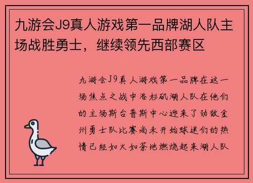 九游会J9真人游戏第一品牌湖人队主场战胜勇士，继续领先西部赛区