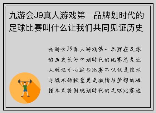 九游会J9真人游戏第一品牌划时代的足球比赛叫什么让我们共同见证历史的辉煌时刻与激情对决