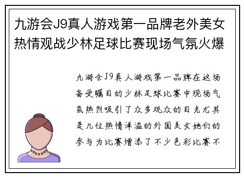 九游会J9真人游戏第一品牌老外美女热情观战少林足球比赛现场气氛火爆引人瞩目