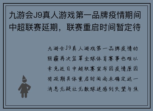 九游会J9真人游戏第一品牌疫情期间中超联赛延期，联赛重启时间暂定待定