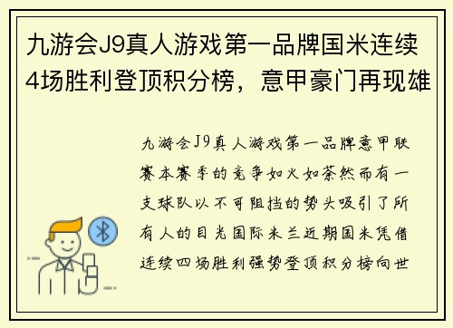 九游会J9真人游戏第一品牌国米连续4场胜利登顶积分榜，意甲豪门再现雄风