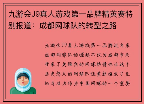 九游会J9真人游戏第一品牌精英赛特别报道：成都网球队的转型之路