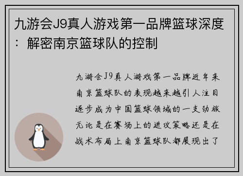 九游会J9真人游戏第一品牌篮球深度：解密南京篮球队的控制