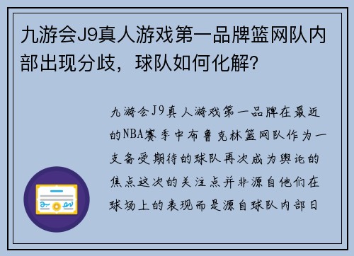 九游会J9真人游戏第一品牌篮网队内部出现分歧，球队如何化解？