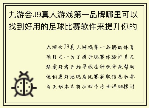 九游会J9真人游戏第一品牌哪里可以找到好用的足球比赛软件来提升你的观赛体验