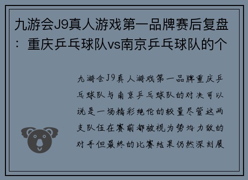 九游会J9真人游戏第一品牌赛后复盘：重庆乒乓球队vs南京乒乓球队的个人能力