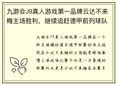 九游会J9真人游戏第一品牌云达不来梅主场胜利，继续追赶德甲前列球队