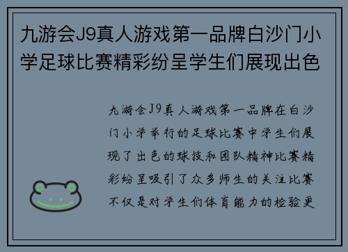 九游会J9真人游戏第一品牌白沙门小学足球比赛精彩纷呈学生们展现出色球技与团队精神