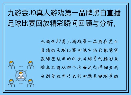 九游会J9真人游戏第一品牌黑白直播足球比赛回放精彩瞬间回顾与分析，重温经典对决与球员表现