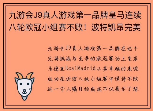 九游会J9真人游戏第一品牌皇马连续八轮欧冠小组赛不败！波特凯昂完美演绎“零封之王”