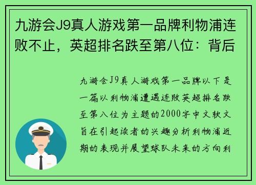 九游会J9真人游戏第一品牌利物浦连败不止，英超排名跌至第八位：背后的原因与展望
