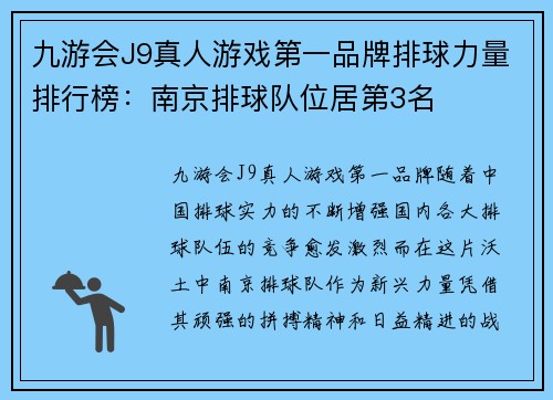 九游会J9真人游戏第一品牌排球力量排行榜：南京排球队位居第3名