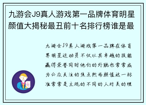 九游会J9真人游戏第一品牌体育明星颜值大揭秘最丑前十名排行榜谁是最终赢家