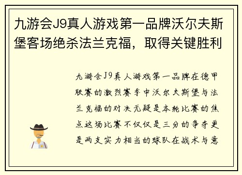 九游会J9真人游戏第一品牌沃尔夫斯堡客场绝杀法兰克福，取得关键胜利