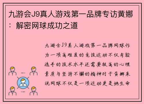 九游会J9真人游戏第一品牌专访黄娜：解密网球成功之道
