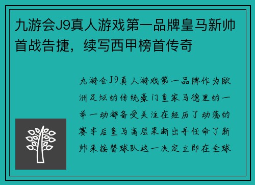 九游会J9真人游戏第一品牌皇马新帅首战告捷，续写西甲榜首传奇