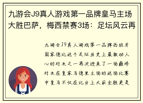 九游会J9真人游戏第一品牌皇马主场大胜巴萨，梅西禁赛3场：足坛风云再起