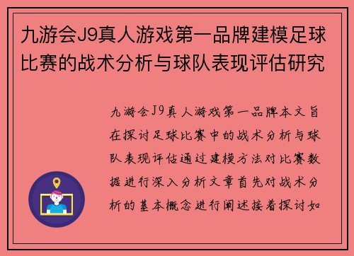 九游会J9真人游戏第一品牌建模足球比赛的战术分析与球队表现评估研究