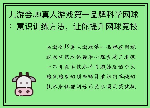 九游会J9真人游戏第一品牌科学网球：意识训练方法，让你提升网球竞技水平