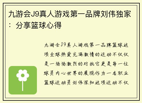 九游会J9真人游戏第一品牌刘伟独家：分享篮球心得