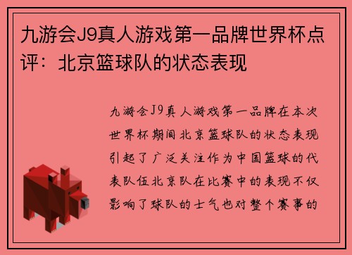 九游会J9真人游戏第一品牌世界杯点评：北京篮球队的状态表现
