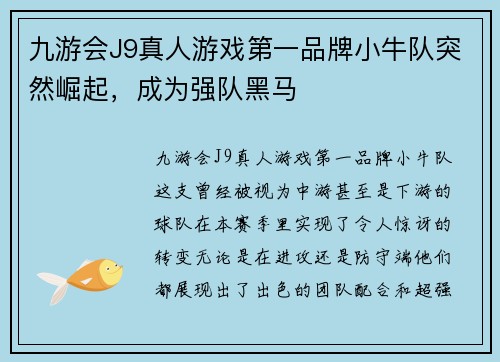 九游会J9真人游戏第一品牌小牛队突然崛起，成为强队黑马