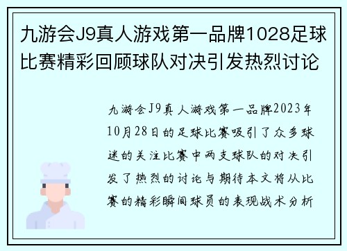 九游会J9真人游戏第一品牌1028足球比赛精彩回顾球队对决引发热烈讨论与期待