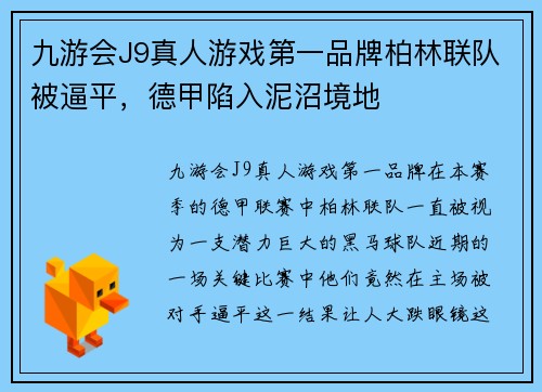 九游会J9真人游戏第一品牌柏林联队被逼平，德甲陷入泥沼境地