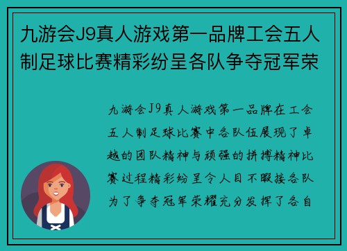 九游会J9真人游戏第一品牌工会五人制足球比赛精彩纷呈各队争夺冠军荣耀展现团队精神