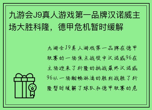 九游会J9真人游戏第一品牌汉诺威主场大胜科隆，德甲危机暂时缓解