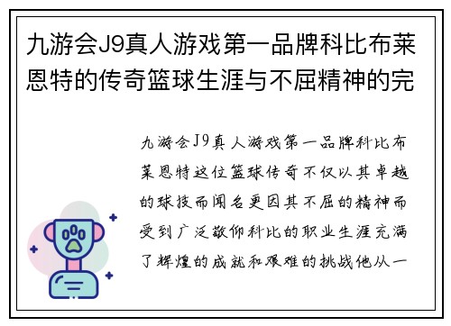 九游会J9真人游戏第一品牌科比布莱恩特的传奇篮球生涯与不屈精神的完美结合