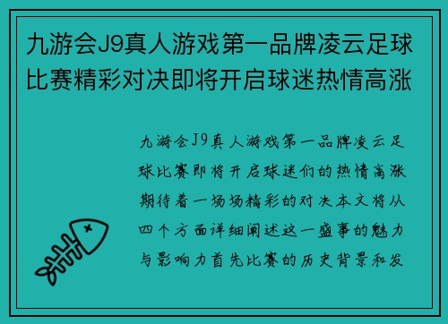 九游会J9真人游戏第一品牌凌云足球比赛精彩对决即将开启球迷热情高涨期待精彩瞬间