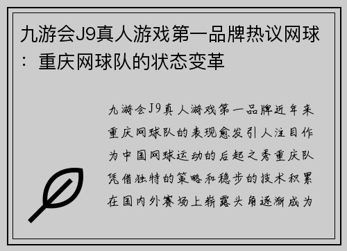 九游会J9真人游戏第一品牌热议网球：重庆网球队的状态变革