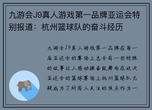 九游会J9真人游戏第一品牌亚运会特别报道：杭州篮球队的奋斗经历