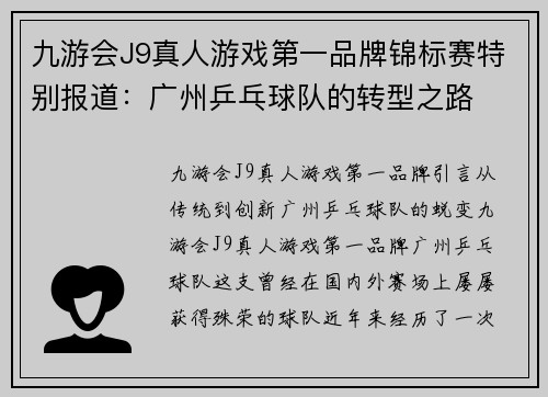 九游会J9真人游戏第一品牌锦标赛特别报道：广州乒乓球队的转型之路