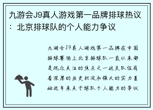 九游会J9真人游戏第一品牌排球热议：北京排球队的个人能力争议